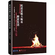 陀思妥耶夫斯基：肯定生活