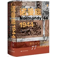 諾曼底1944：登陸日與史詩般的77天法國戰役
