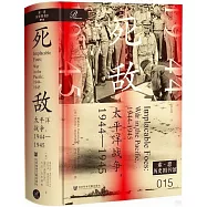 死敵：太平洋戰爭，1944-1945