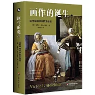 畫作的誕生：近代早期歐洲的元繪畫