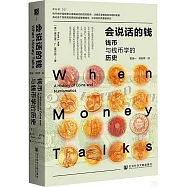 會說話的錢：錢幣與錢幣學的歷史