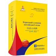 漢語小詞典(烏克蘭語版)