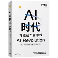 AI時代：彎道超車新思維