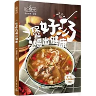 好食光：一煲好湯喝出健康