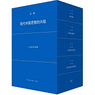 現代中國思想的興起(二十周年紀念版)(全四冊)