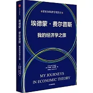埃德蒙·費爾普斯：我的經濟學之旅