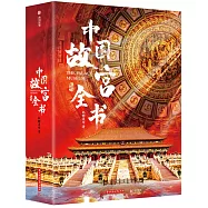 中國故宮全書