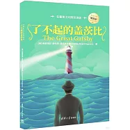 了不起的蓋茨比(名著英漢對照雙語版)