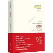論僭政--色諾芬《希耶羅》義疏(含施特勞斯與科耶夫通信集)