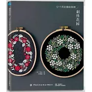 刺繡花園：12個月的植物刺繡