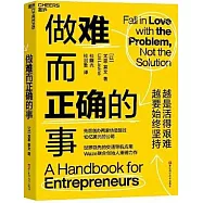 做難而正確的事