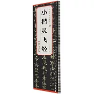 唐 小楷靈飛經
