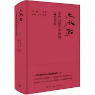 上水船：王遜與現代中國的藝術理想