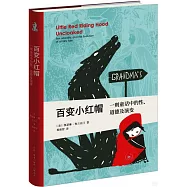 百變小紅帽：一則童話中的性、道德及演變