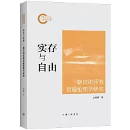 實存與自由：斯賓諾莎的普遍倫理學研究