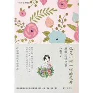 你是一樹一樹的花開：林徽因詩文集
