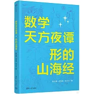 數學天方夜譚：形的山海經