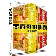 憂鬱的牢籠：墨西哥人的身份與異變
