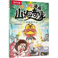 不白吃漫畫山海奇緣(4)：決戰丹穴山
