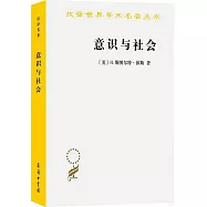 意識與社會: 1890-1930年歐洲社會思想的新取向