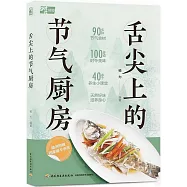 舌尖上的節氣廚房