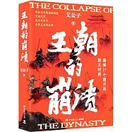 王朝的崩潰