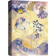 滄海月明(終章)