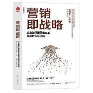 營銷即戰略：企業如何用營銷變革驅動增長與創新