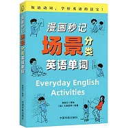 漫畫秒記場景分類英語單詞