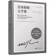 普林斯頓文學課(精裝珍藏版)