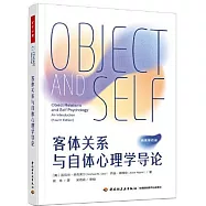 客體關係與自體心理學導論