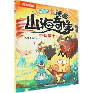 不白吃漫畫山海奇緣(2)：仙草十三香