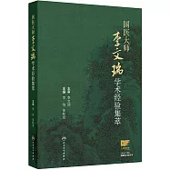 國醫大師李文瑞學術經驗集萃