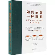 如何品嘗一杯咖啡