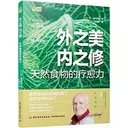 外之美，內之修：天然食物的療愈力
