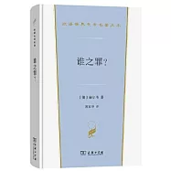 漢譯世界文學名著叢書：誰之罪?
