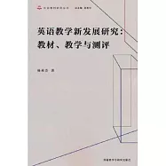 英語教學新發展研究：教材、教學與測評