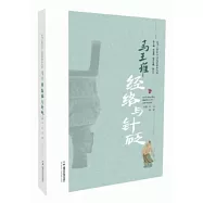 馬王堆經絡與針砭