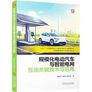 規模化電動汽車與智能電網互動關鍵技術與應用