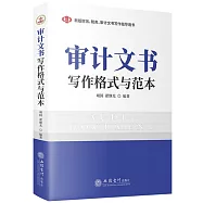 審計文書寫作格式與範本