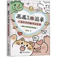 畫畫可以很簡單：一看就會的趣味簡筆畫
