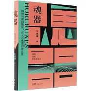 魂器