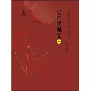 蘇派中醫珍稀未刊醫籍集粹：吳門醫派卷(一)