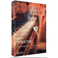 神童的寫影：莫扎特與童年的認識