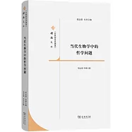 當代生物學中的哲學問題