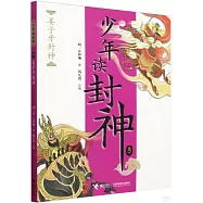 少年讀封神(8)：姜子牙封神