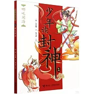 少年讀封神(1)：哪吒鬧海