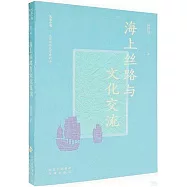 海上絲路與文化交流