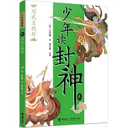 少年讀封神(6)：周武王伐紂