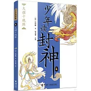 少年讀封神(4)：大擺十絕陣